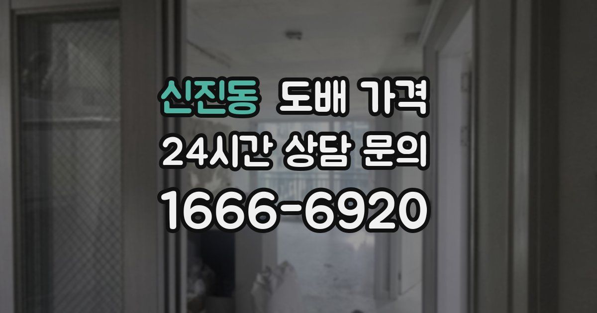 신진동 도배 가격