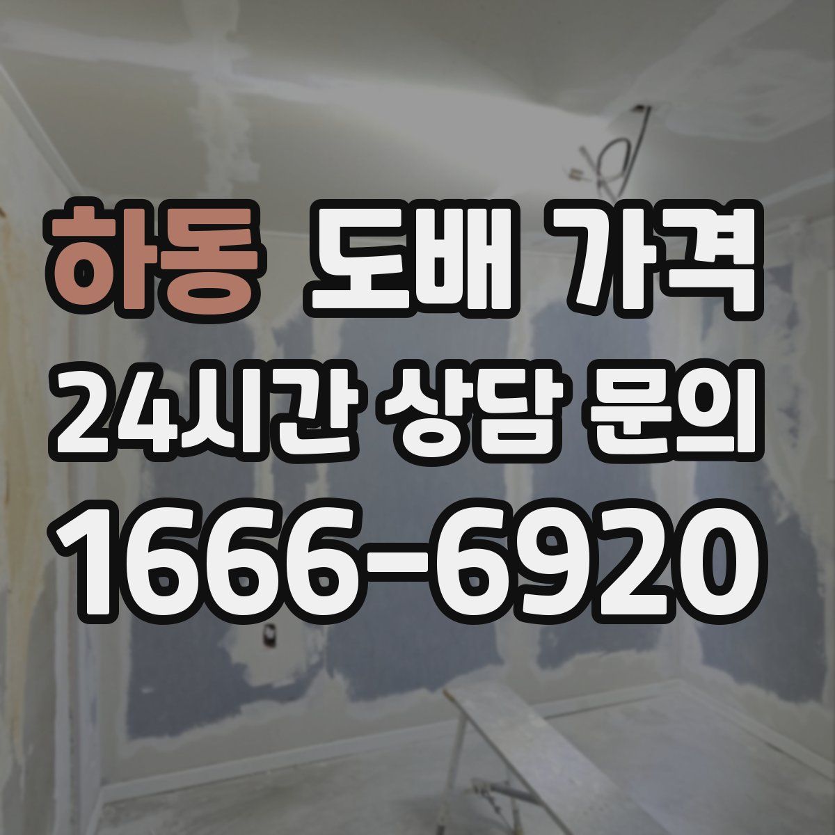 하동 도배 가격