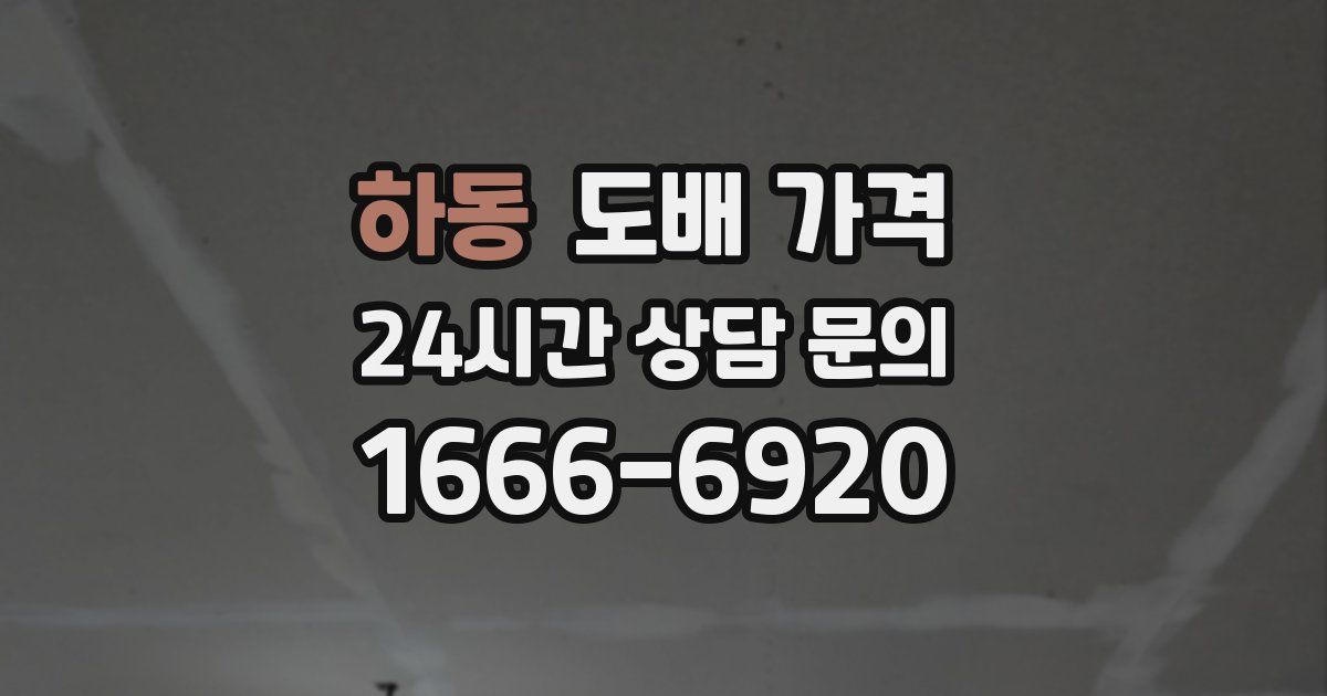하동 도배 가격