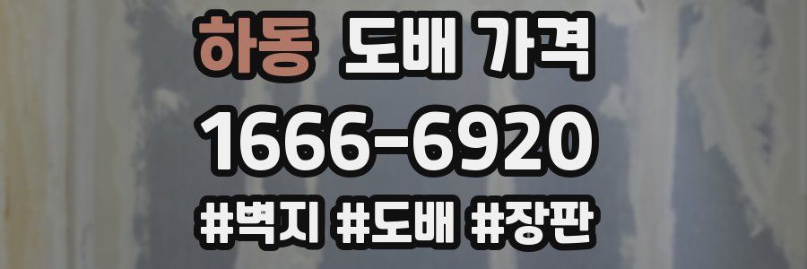 하동 도배 가격
