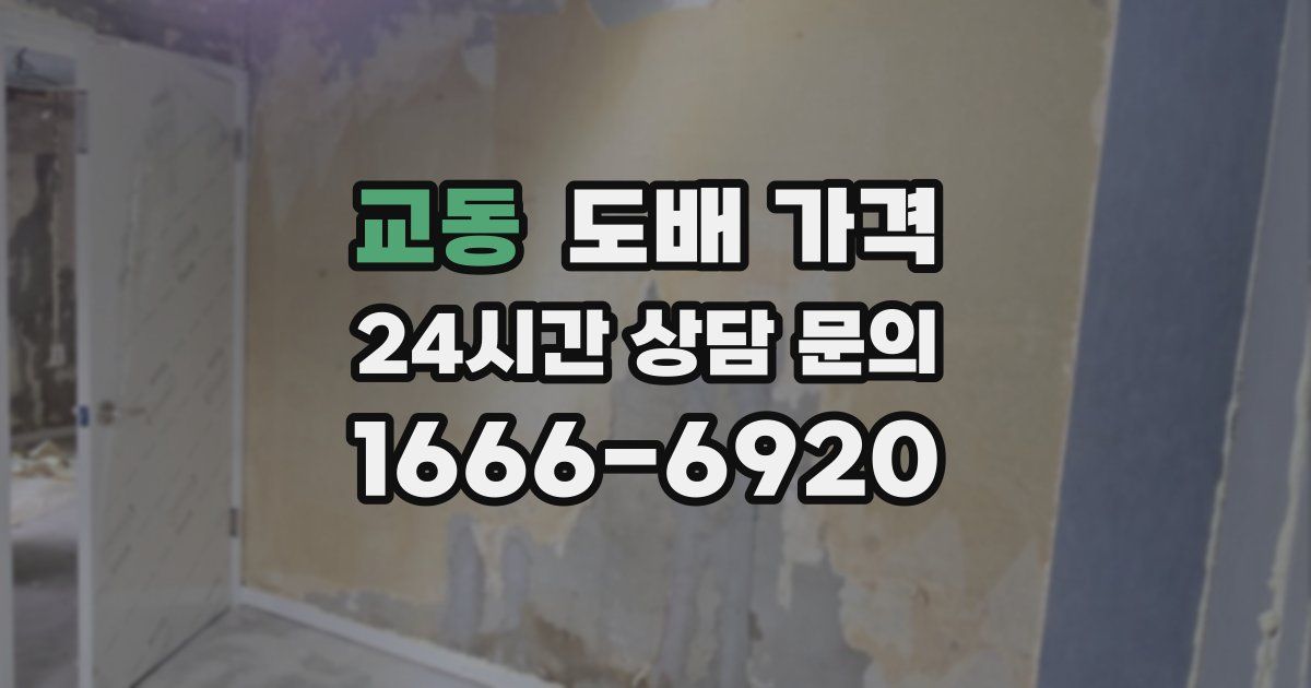 교동 도배 가격