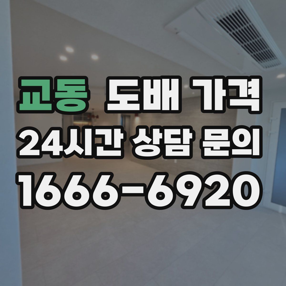교동 도배 가격