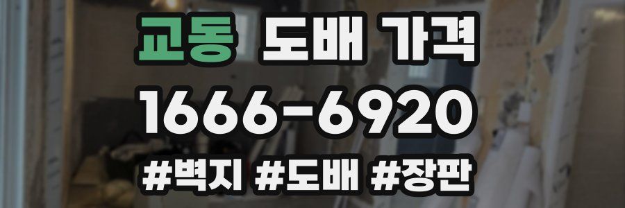 교동 도배 가격