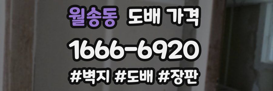 월송동 도배 가격