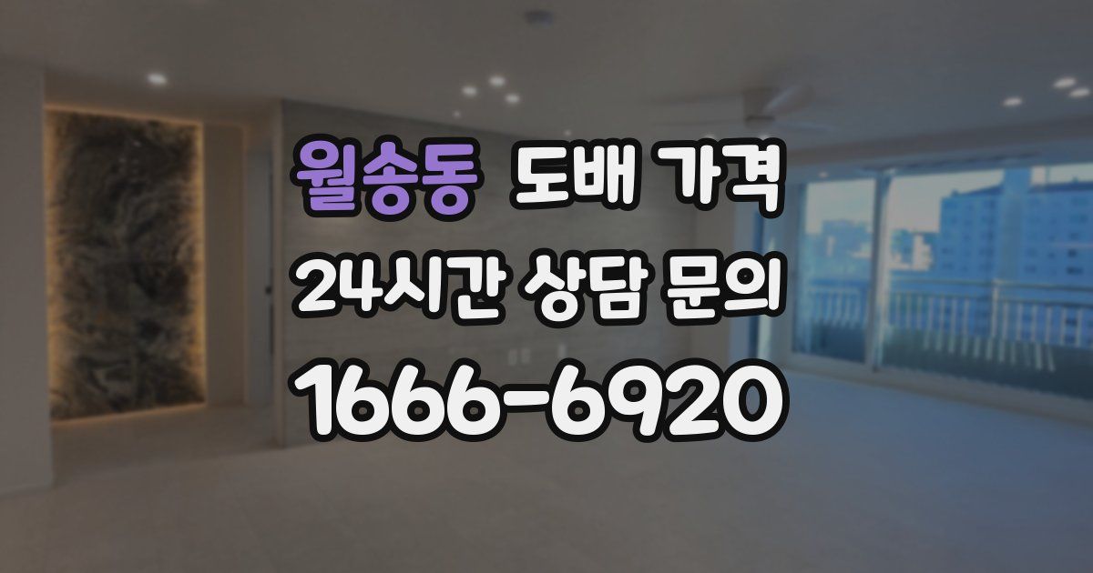 월송동 도배 가격
