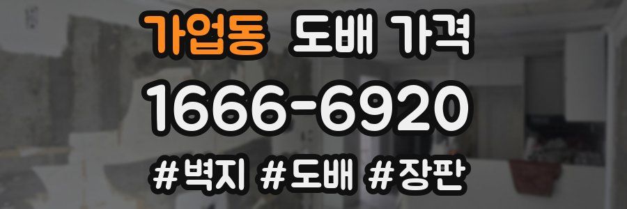 가업동 도배 가격