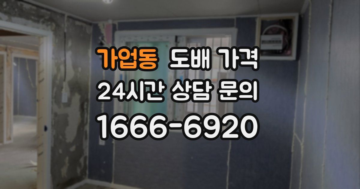 가업동 도배 가격