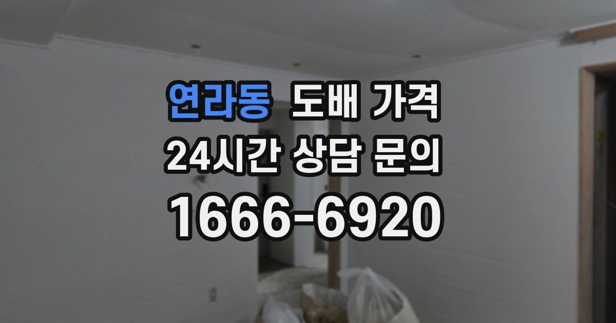 연라동 도배 가격