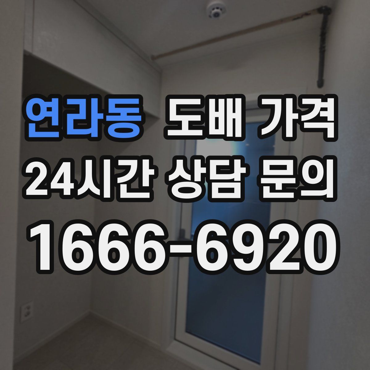 연라동 도배 가격