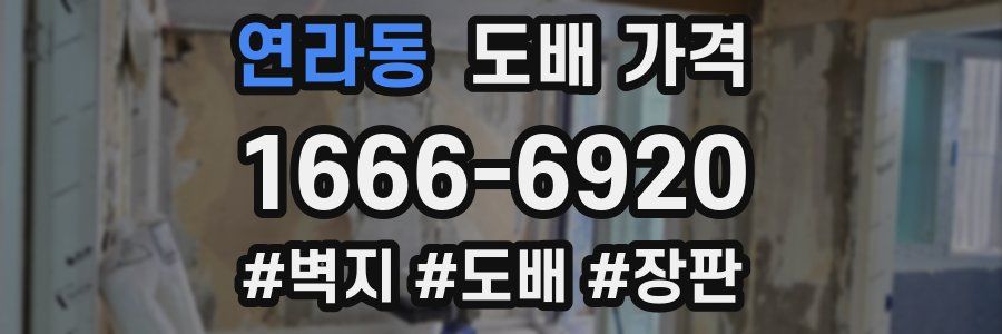 연라동 도배 가격