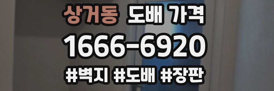 상거동 도배 가격