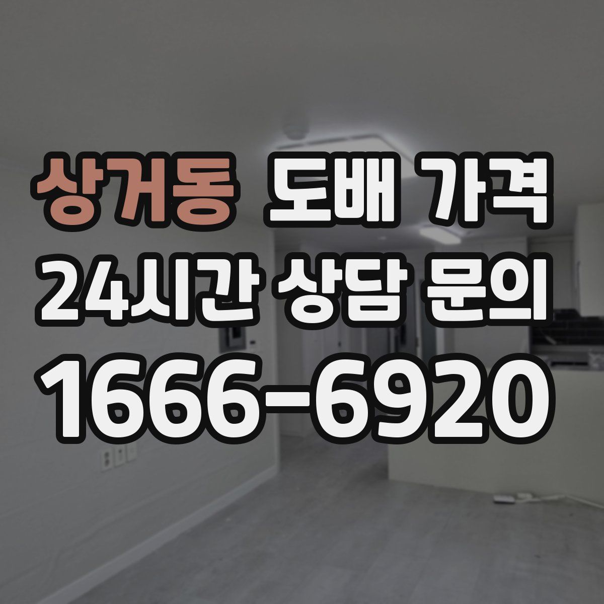 상거동 도배 가격