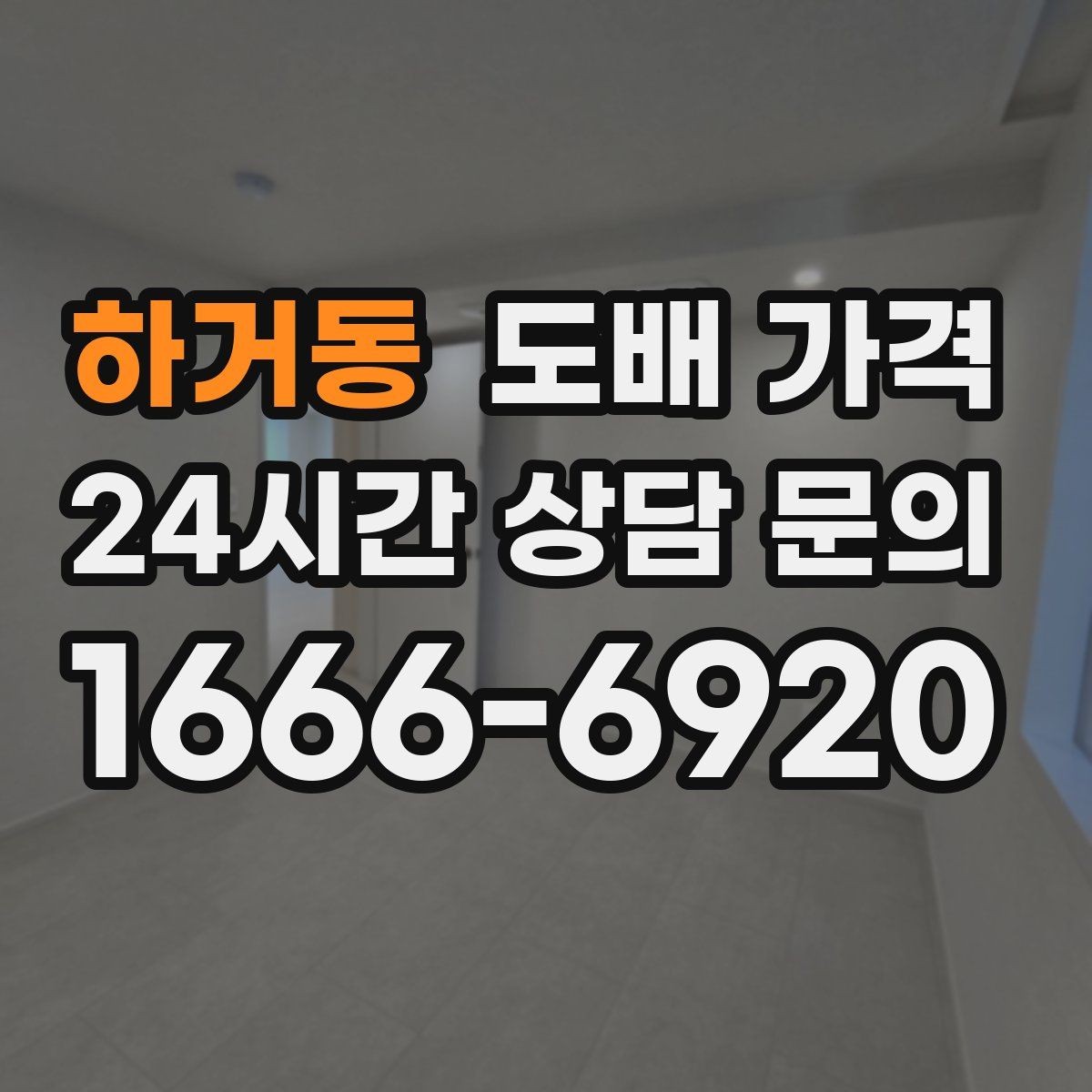 하거동 도배 가격 정리: 원룸과 아파트는 어떻게 다를까