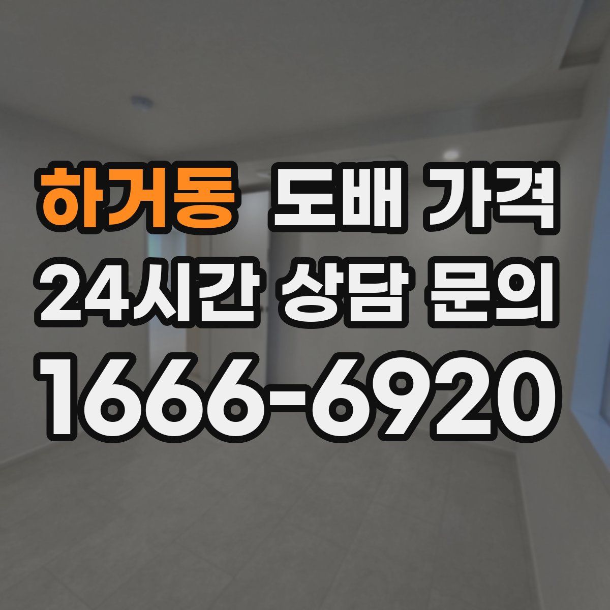 하거동 도배 가격