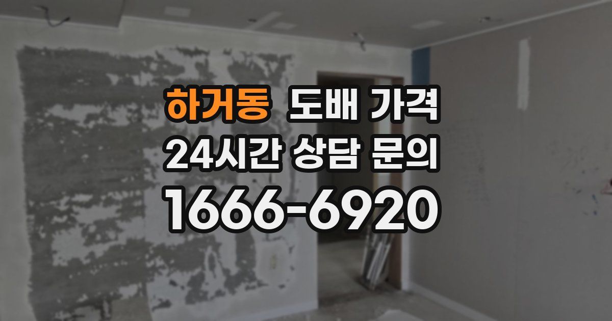 하거동 도배 가격