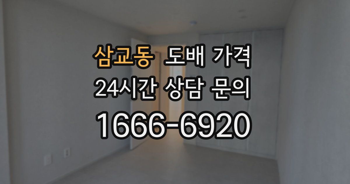 삼교동 도배 가격