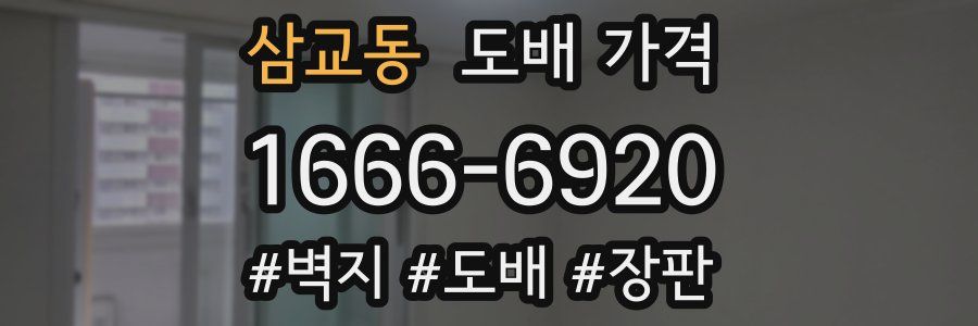 삼교동 도배 가격