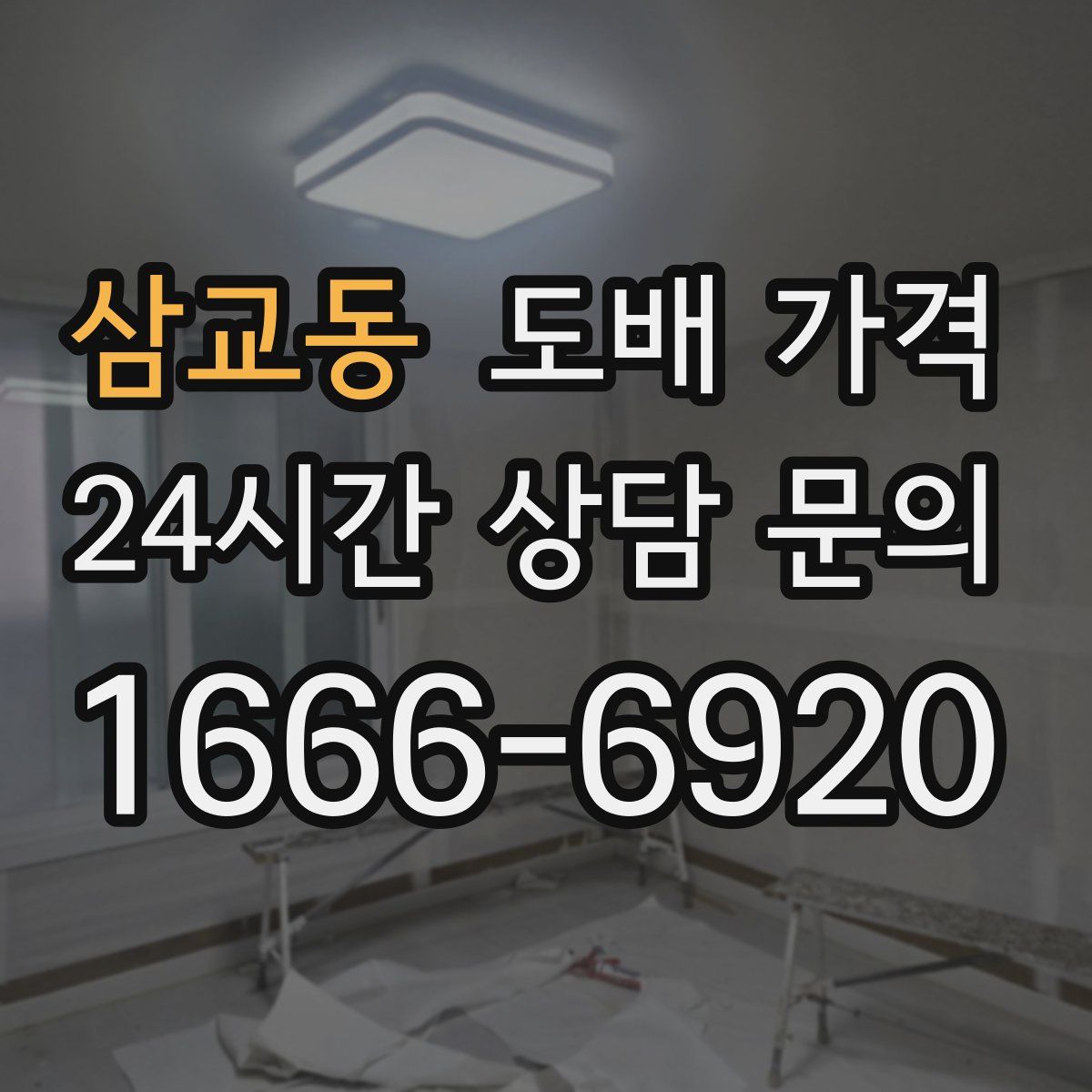삼교동 도배 가격