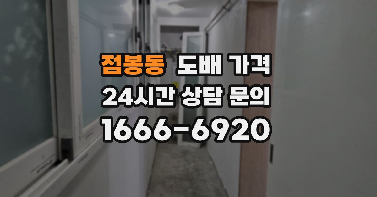 점봉동 도배 가격