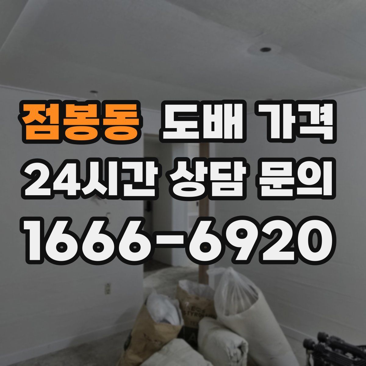 점봉동 도배 가격