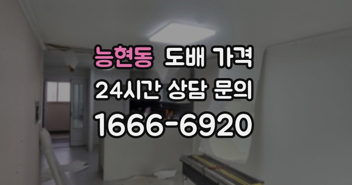 능현동 도배 가격
