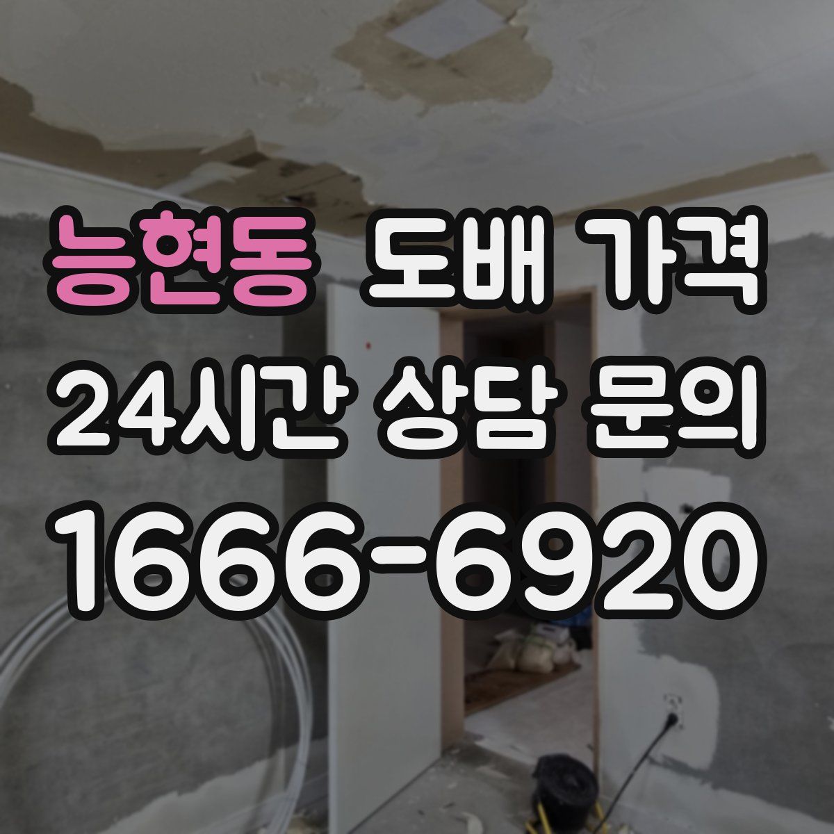 능현동 도배 가격