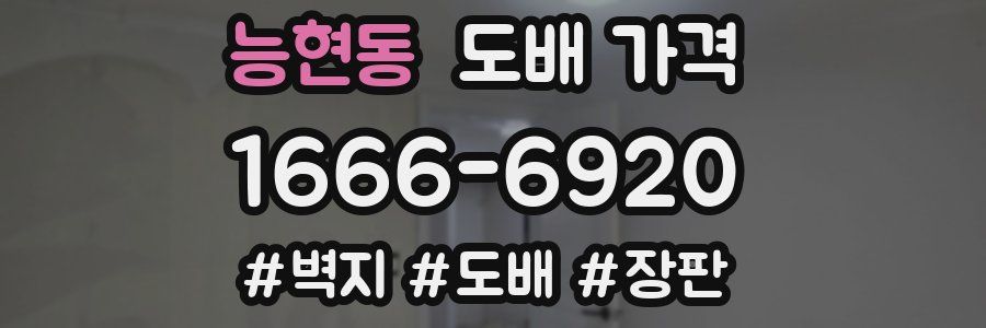 능현동 도배 가격