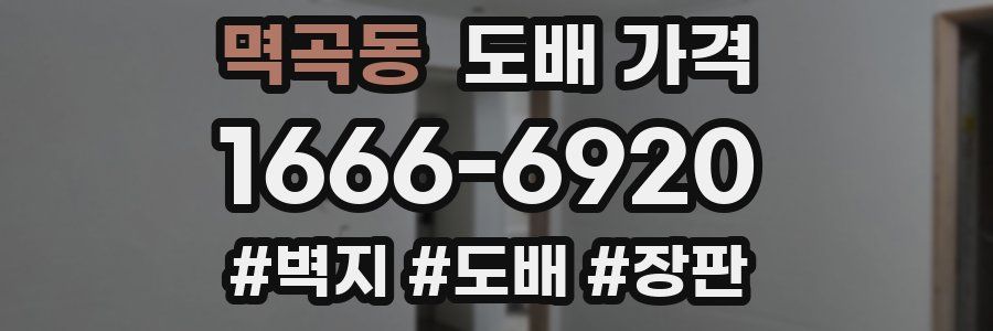 멱곡동 도배 가격