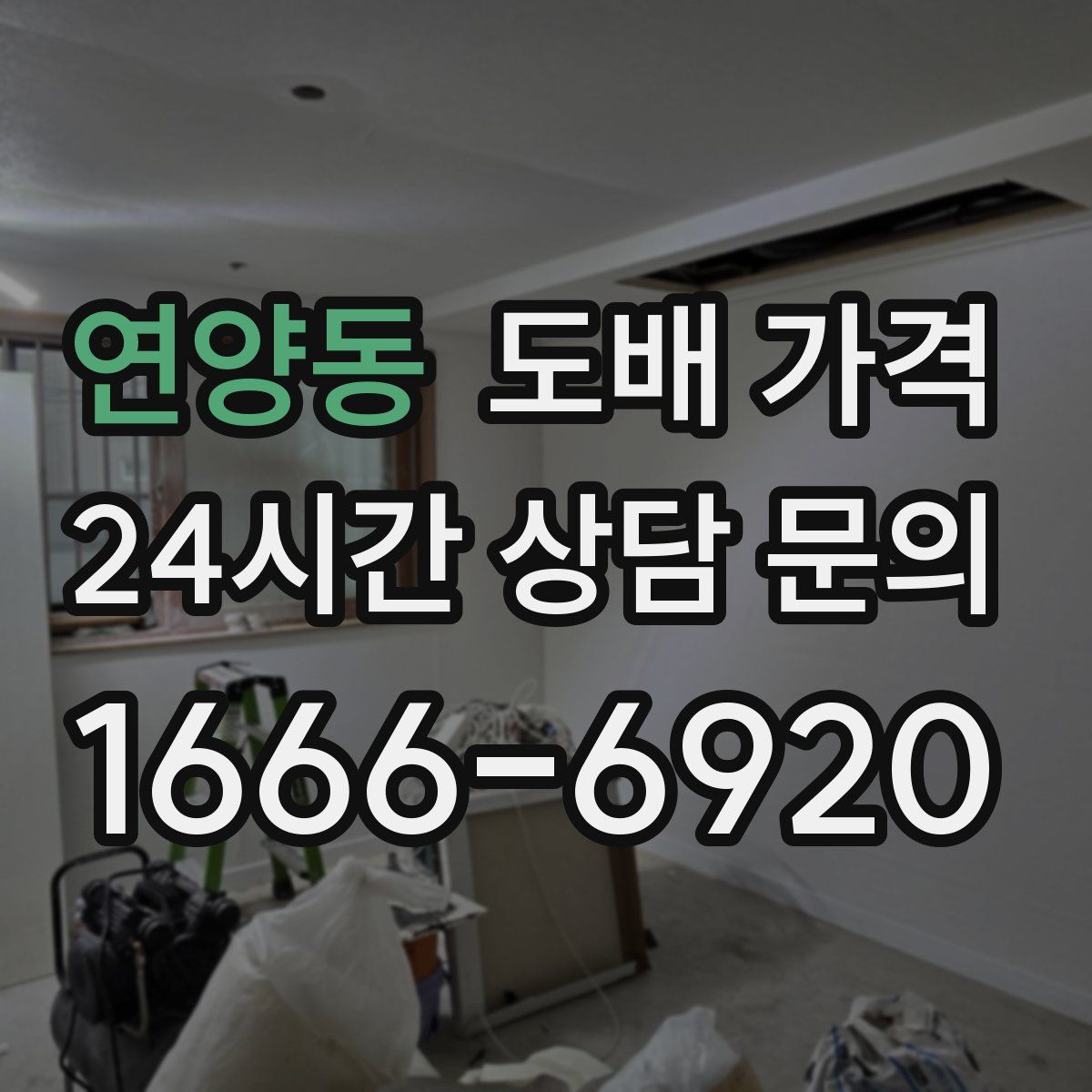 연양동 도배 가격
