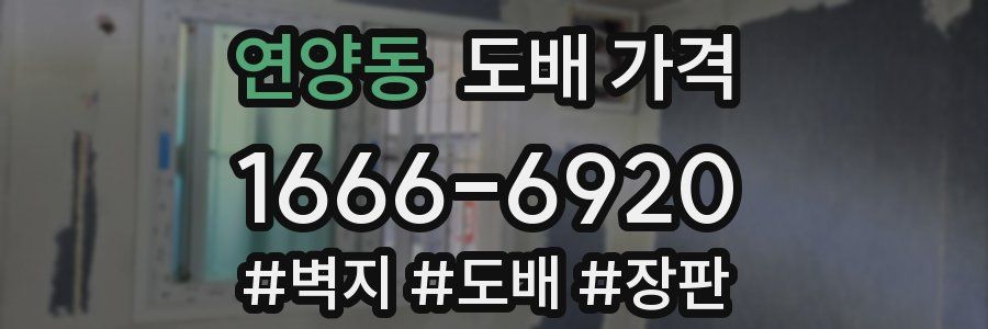 연양동 도배 가격