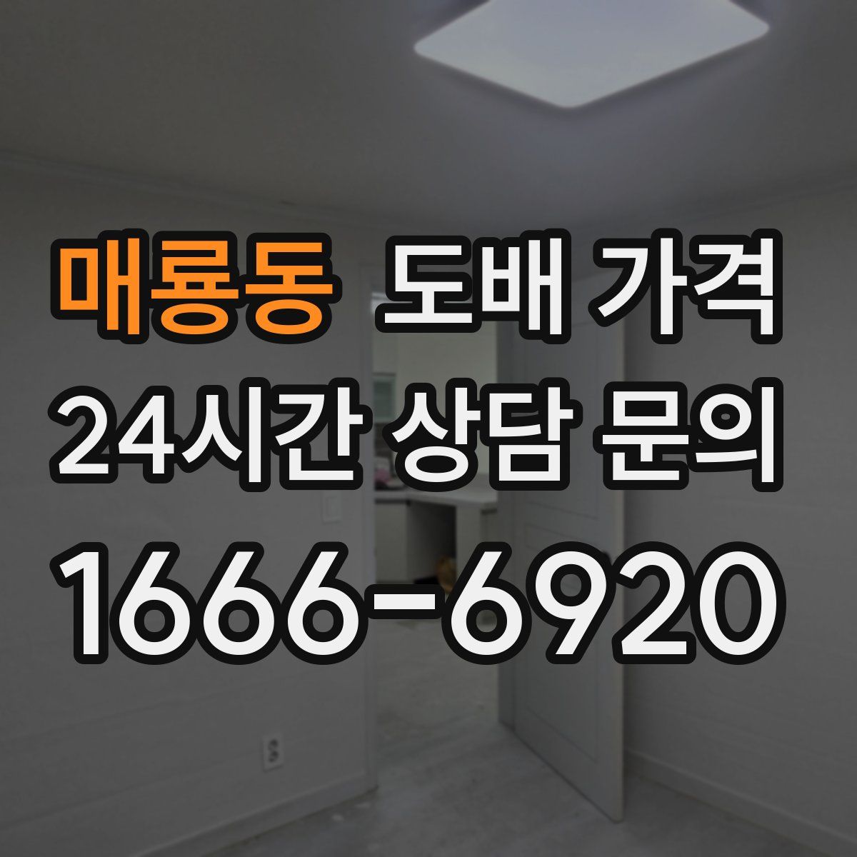매룡동 도배 가격