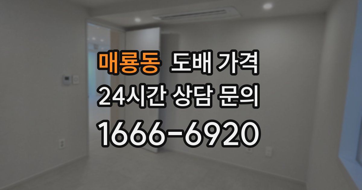 매룡동 도배 가격