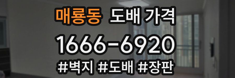 매룡동 도배 가격