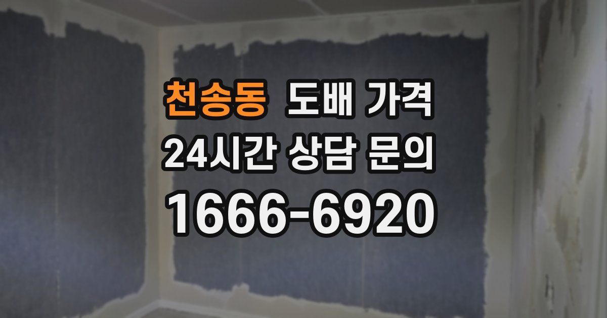 천송동 도배 가격