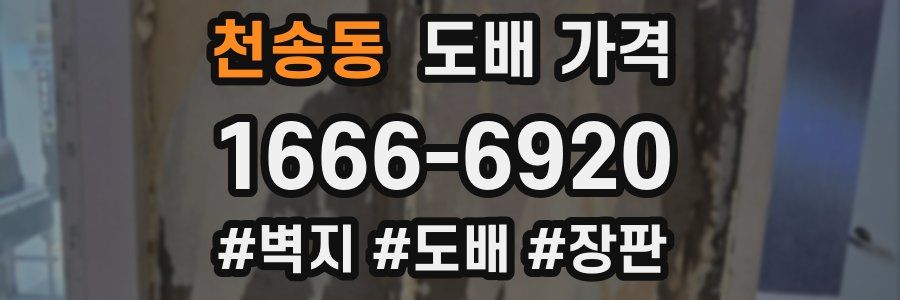 천송동 도배 가격