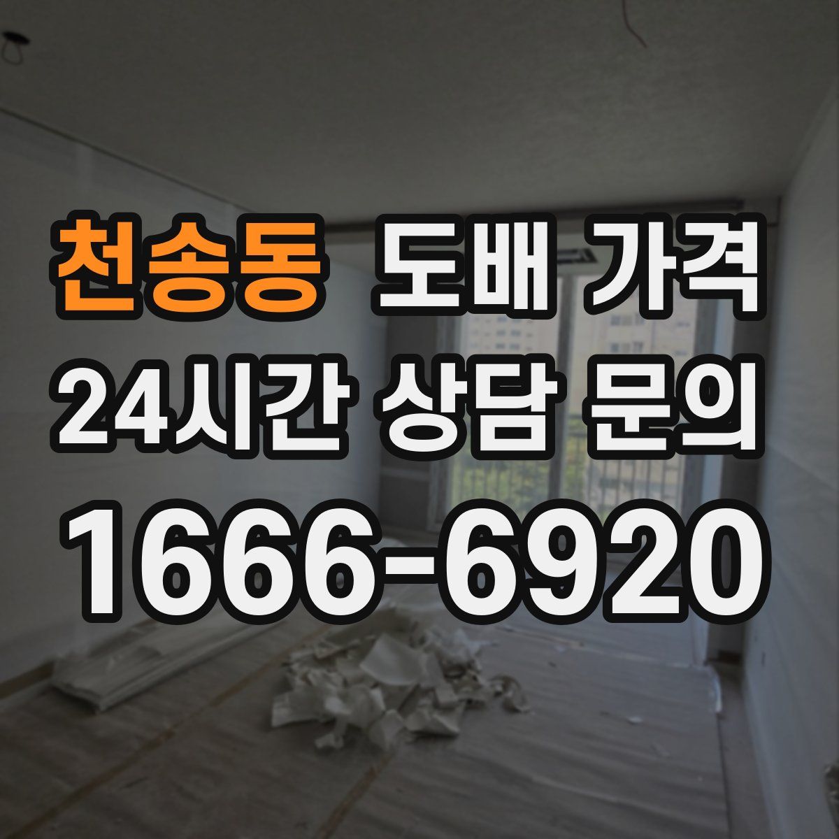 천송동 도배 가격