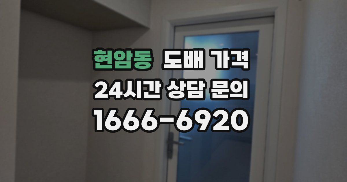 현암동 도배 가격