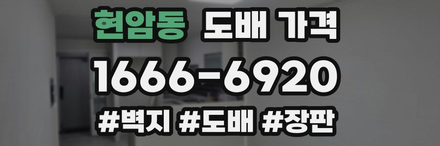 현암동 도배 가격