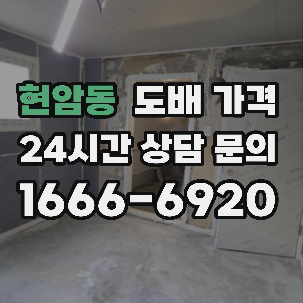 현암동 도배 가격