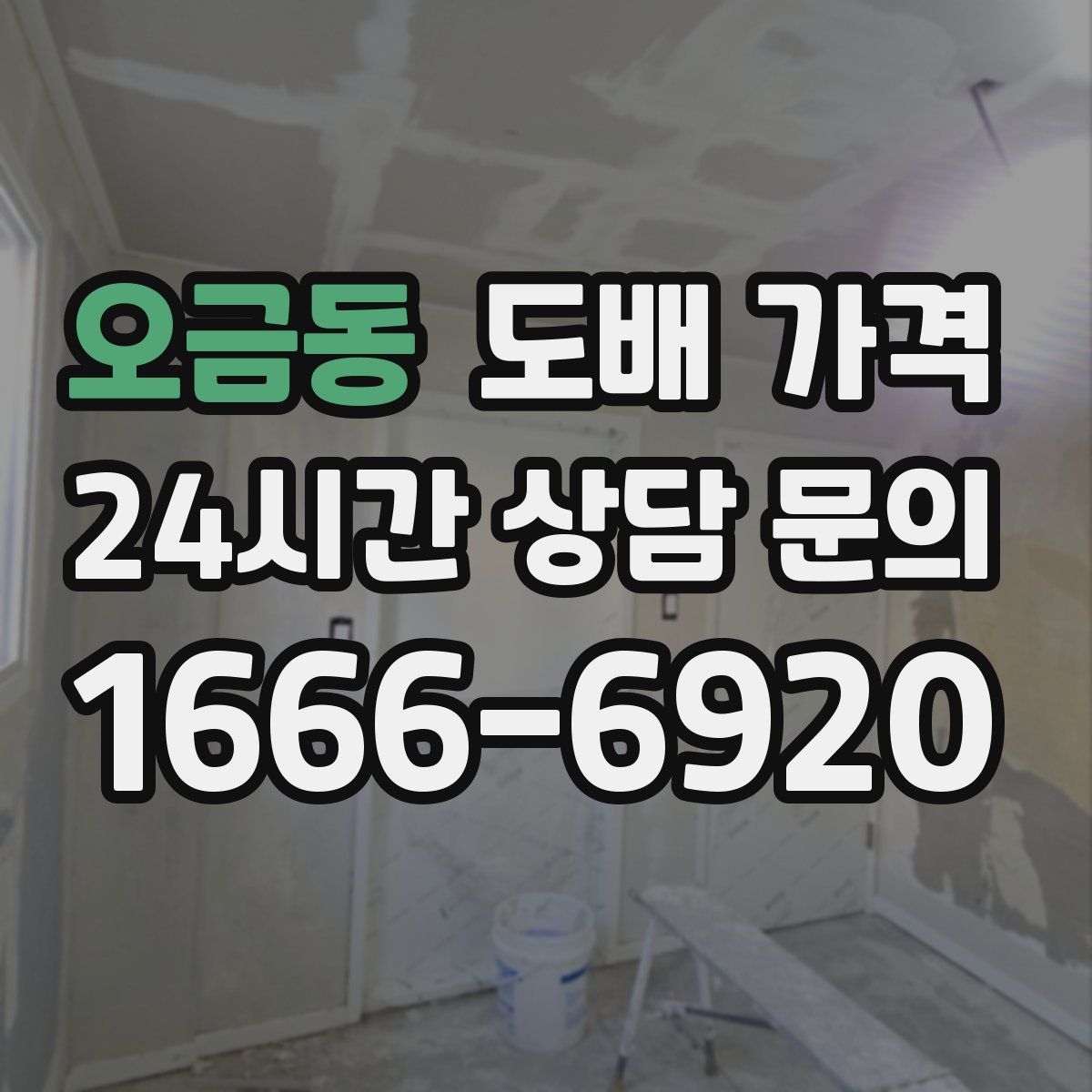 오금동 도배 가격