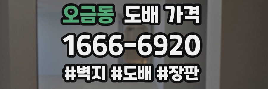 오금동 도배 가격