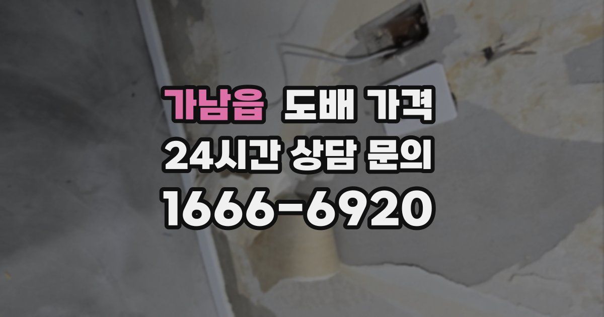 가남읍 도배 가격