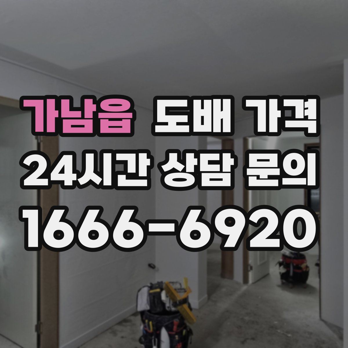 가남읍 도배 가격