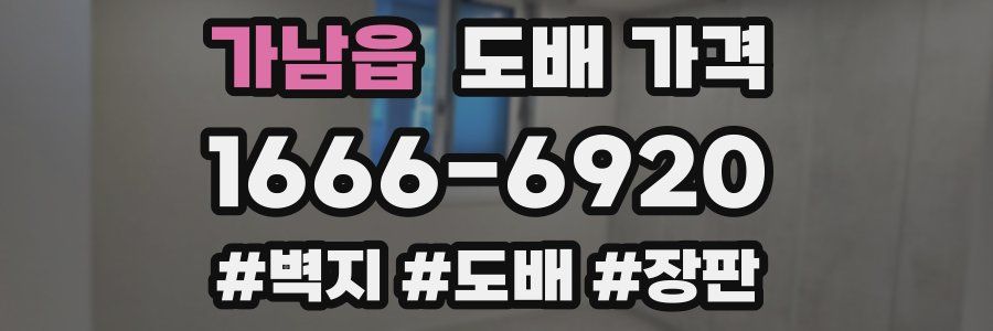 가남읍 도배 가격