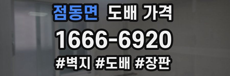 점동면 도배 가격