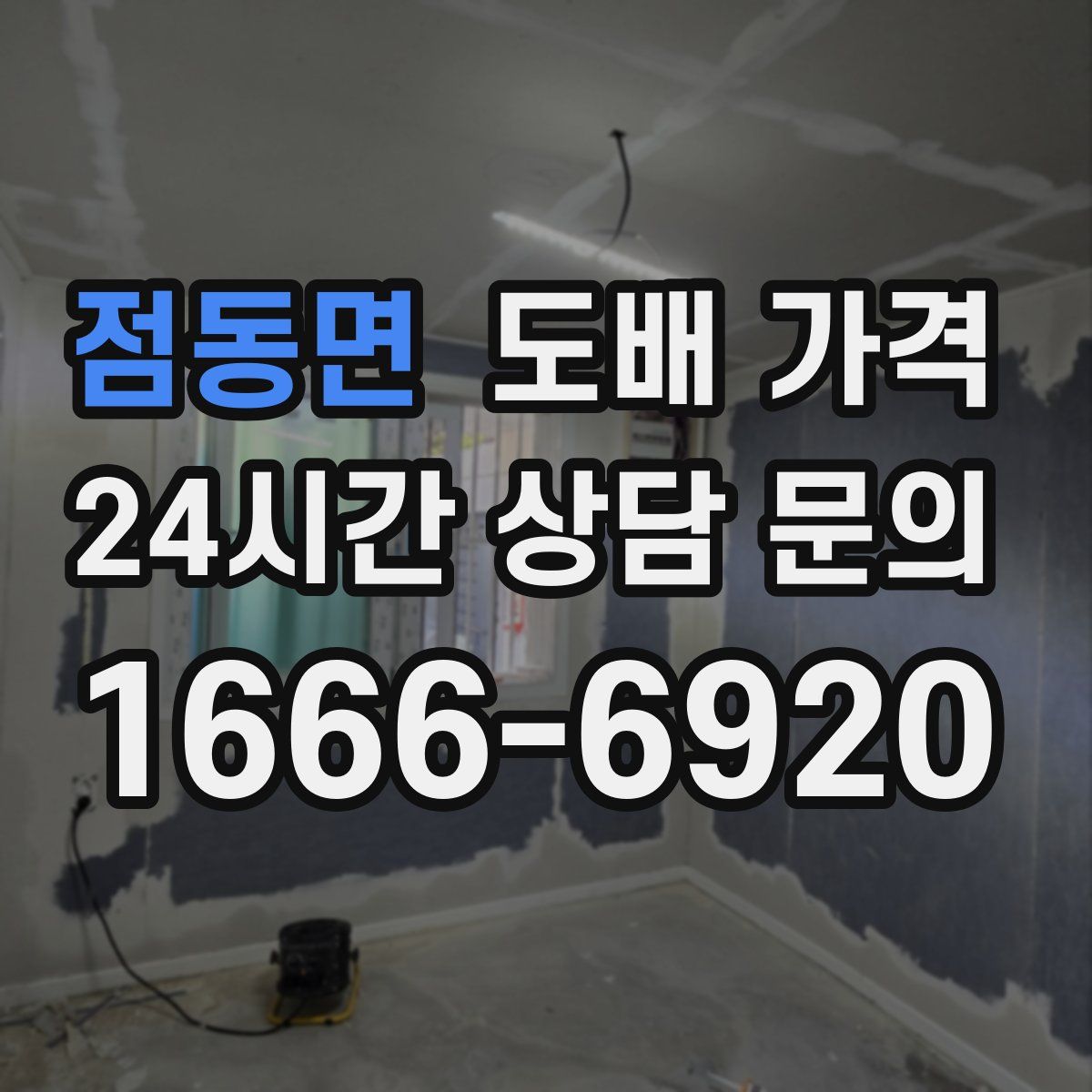 점동면 도배 가격