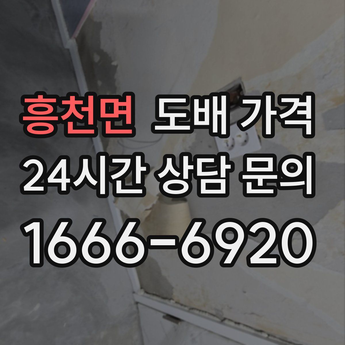 흥천면 도배 가격