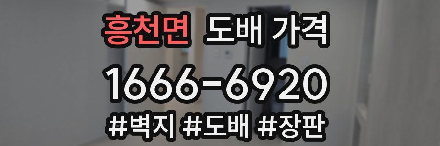 흥천면 도배 가격