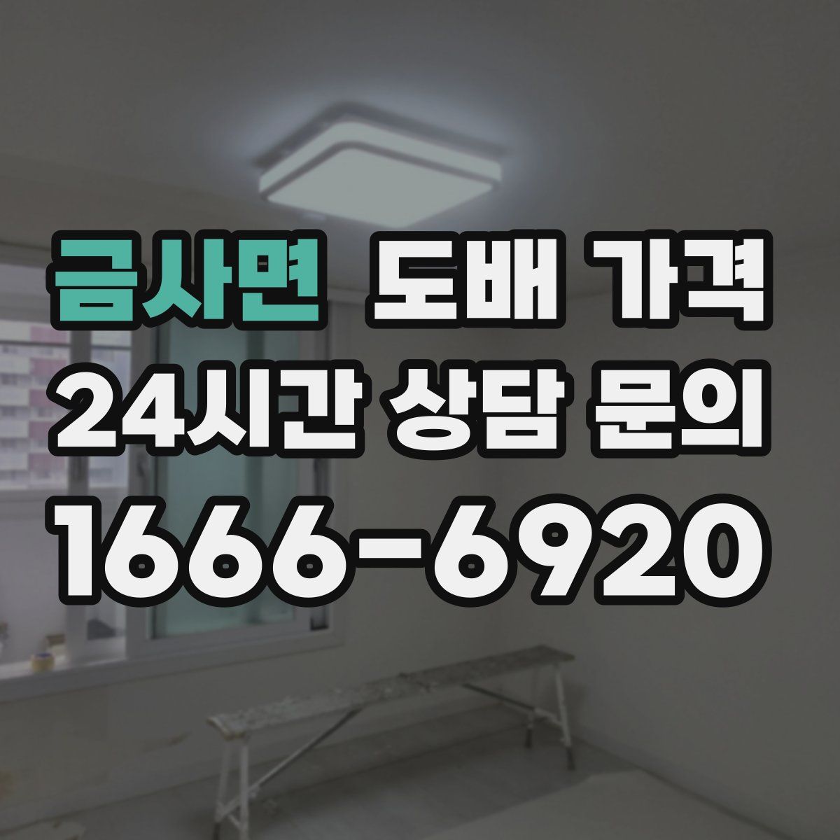 금사면 도배 가격