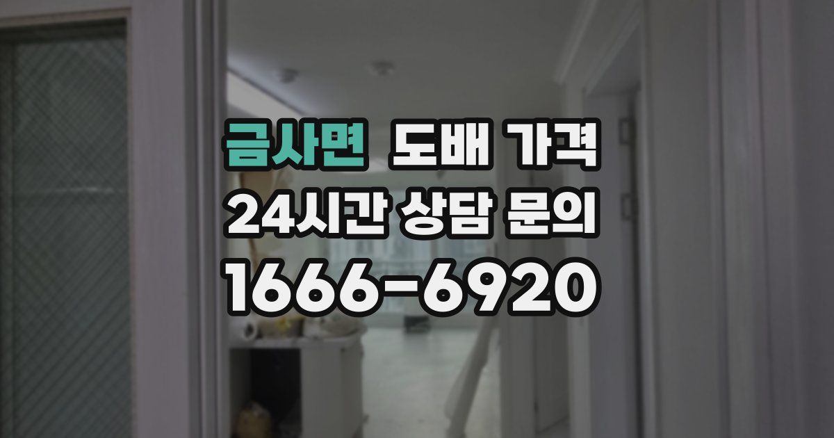 금사면 도배 가격